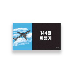 [만화전도지] 144편 비행기
