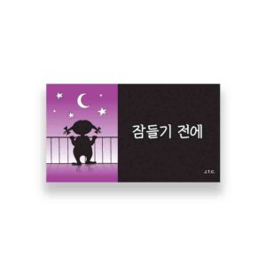 [만화전도지] 잠들기 전에