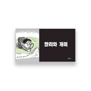 [만화전도지] 찰리와 개미