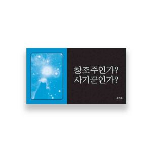 [만화전도지] 창조주인가? 사기꾼인가?