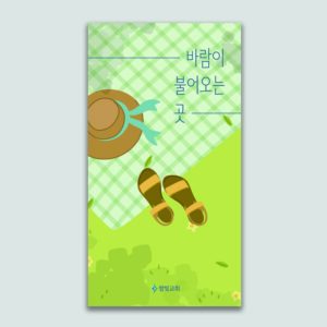 [전도지] 바람이 불어오는 곳