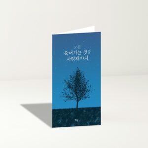 [공용 전도지] 모든 죽어가는 것을 사랑해야지