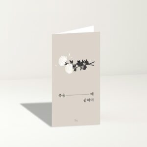 [공용 전도지] 죽음에 관하여