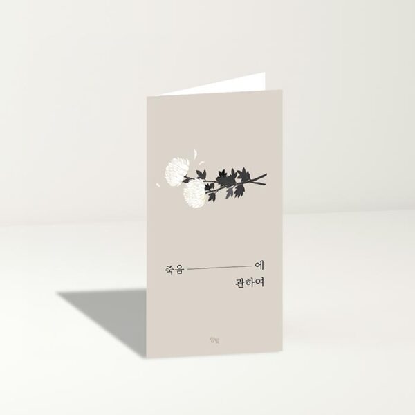 [공용 전도지] 죽음에 관하여