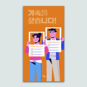[전도지] 가족을 찾습니다