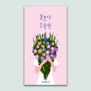 [전도지] 꽃보다 소중한
