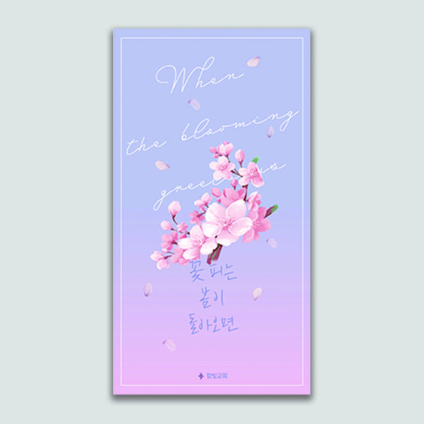 [전도지] 꽃 피는 봄이 돌아오면