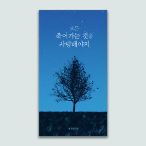 [전도지] 죽음에 관하여