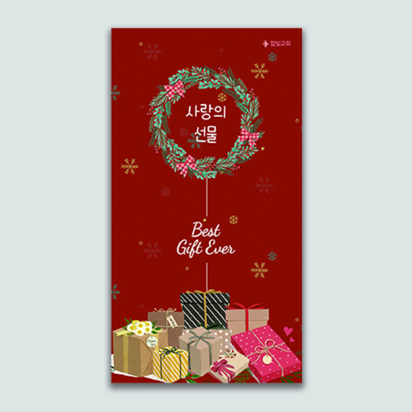 [전도지] 사랑의 선물