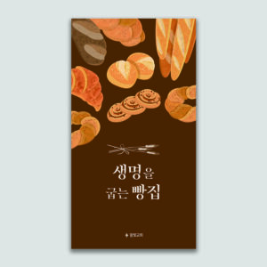 [전도지] 생명을 굽는 빵집