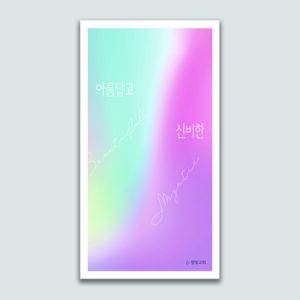 [전도지] 아름답고 신비한
